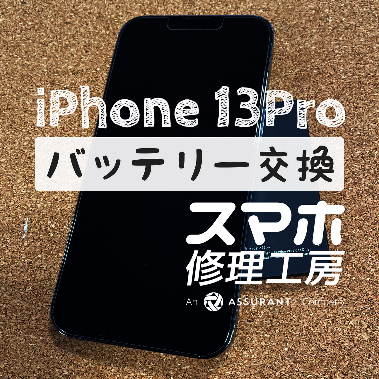 フル充電しても午後には電池がギリギリに…iPhone 13Proのバッテリーを交換しました！【スマホ修理工房イオン飯田店】